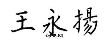 何伯昌王永扬楷书个性签名怎么写