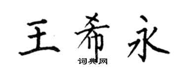 何伯昌王希永楷书个性签名怎么写