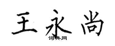 何伯昌王永尚楷书个性签名怎么写