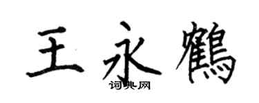 何伯昌王永鹤楷书个性签名怎么写