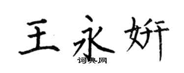 何伯昌王永妍楷书个性签名怎么写