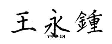 何伯昌王永钟楷书个性签名怎么写