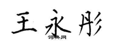 何伯昌王永彤楷书个性签名怎么写