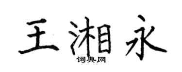 何伯昌王湘永楷书个性签名怎么写