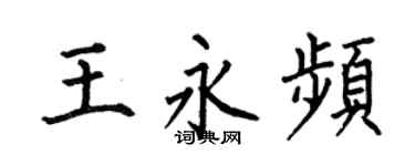 何伯昌王永频楷书个性签名怎么写