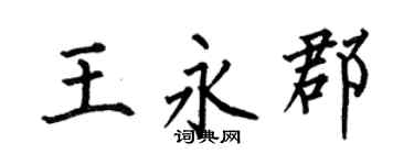 何伯昌王永郡楷书个性签名怎么写