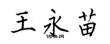 何伯昌王永苗楷书个性签名怎么写