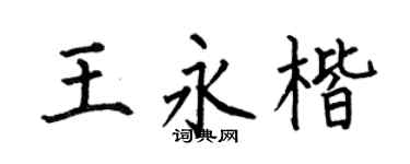 何伯昌王永楷楷书个性签名怎么写