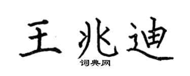 何伯昌王兆迪楷书个性签名怎么写