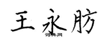 何伯昌王永肪楷书个性签名怎么写