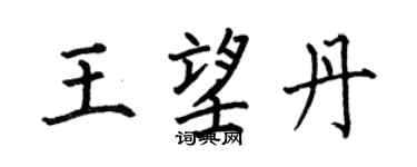 何伯昌王望丹楷书个性签名怎么写