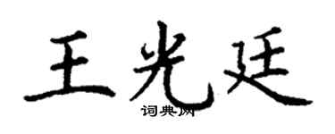 丁谦王光廷楷书个性签名怎么写