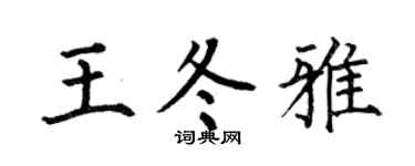 何伯昌王冬雅楷书个性签名怎么写