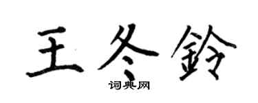 何伯昌王冬铃楷书个性签名怎么写