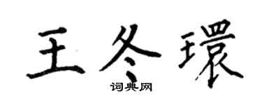 何伯昌王冬环楷书个性签名怎么写