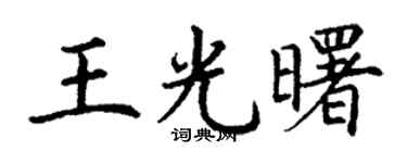 丁谦王光曙楷书个性签名怎么写