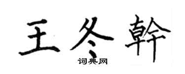 何伯昌王冬干楷书个性签名怎么写