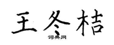 何伯昌王冬桔楷书个性签名怎么写