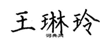 何伯昌王琳玲楷书个性签名怎么写