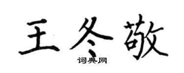 何伯昌王冬敬楷书个性签名怎么写