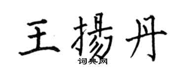 何伯昌王扬丹楷书个性签名怎么写