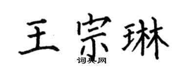 何伯昌王宗琳楷书个性签名怎么写