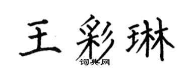 何伯昌王彩琳楷书个性签名怎么写