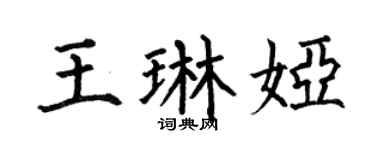 何伯昌王琳娅楷书个性签名怎么写