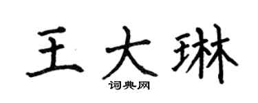 何伯昌王大琳楷书个性签名怎么写