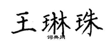 何伯昌王琳珠楷书个性签名怎么写