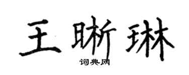 何伯昌王晰琳楷书个性签名怎么写