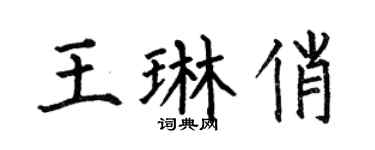 何伯昌王琳俏楷书个性签名怎么写