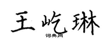 何伯昌王屹琳楷书个性签名怎么写