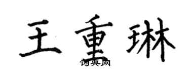 何伯昌王重琳楷书个性签名怎么写