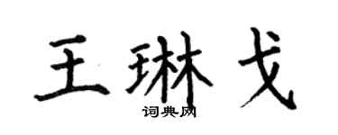 何伯昌王琳戈楷书个性签名怎么写