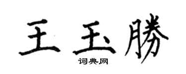 何伯昌王玉胜楷书个性签名怎么写