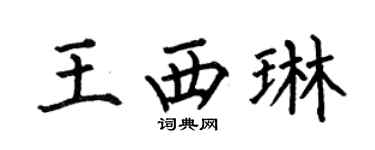 何伯昌王西琳楷书个性签名怎么写