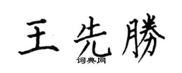 何伯昌王先胜楷书个性签名怎么写