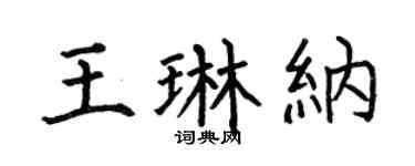 何伯昌王琳纳楷书个性签名怎么写