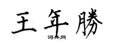 何伯昌王年胜楷书个性签名怎么写