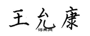 何伯昌王允康楷书个性签名怎么写