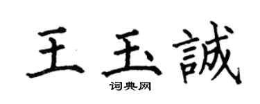 何伯昌王玉诚楷书个性签名怎么写