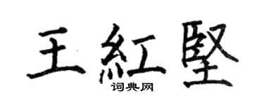 何伯昌王红坚楷书个性签名怎么写