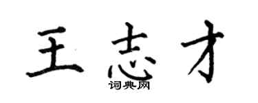 何伯昌王志才楷书个性签名怎么写