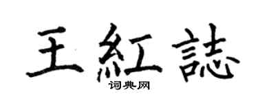 何伯昌王红志楷书个性签名怎么写