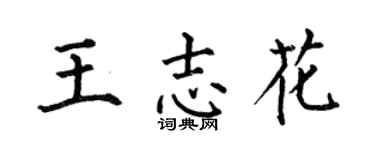 何伯昌王志花楷书个性签名怎么写