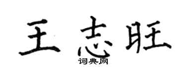 何伯昌王志旺楷书个性签名怎么写