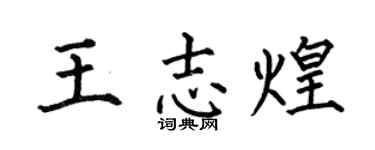 何伯昌王志煌楷书个性签名怎么写