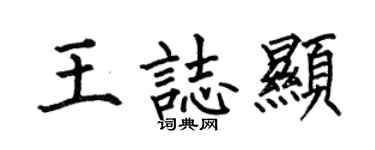 何伯昌王志显楷书个性签名怎么写