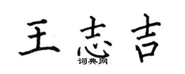 何伯昌王志吉楷书个性签名怎么写